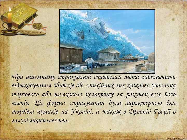 При взаємному страхуванні ставилася мета забезпечити відшкодування збитків від стихійних лих кожного учасника торгового