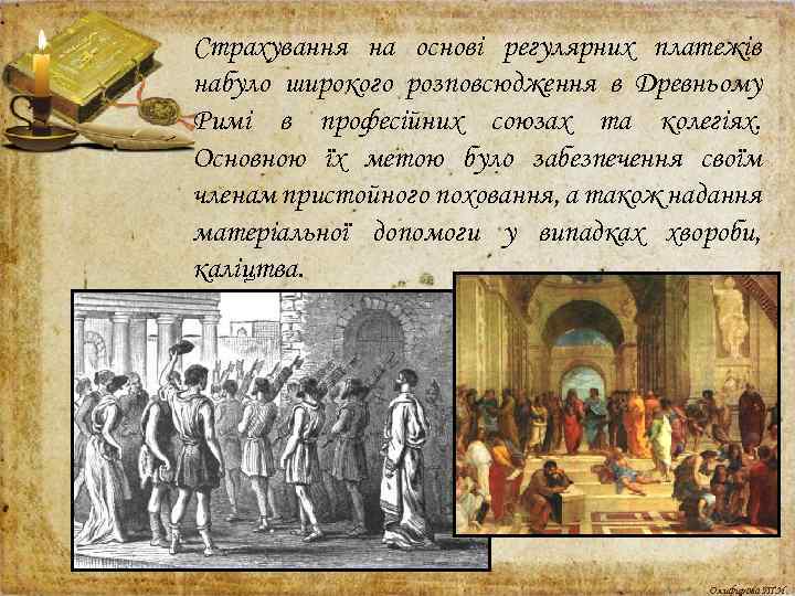 Страхування на основі регулярних платежів набуло широкого розповсюдження в Древньому Римі в професійних союзах