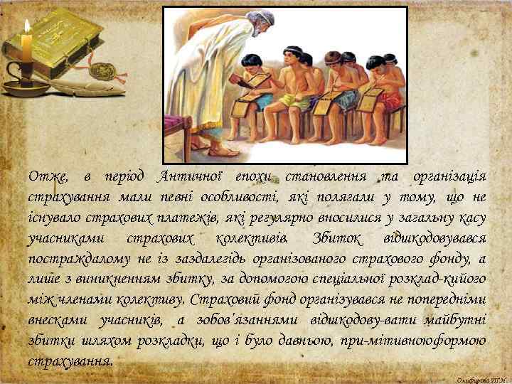 Отже, в період Античної епохи становлення та організація страхування мали певні особливості, які полягали