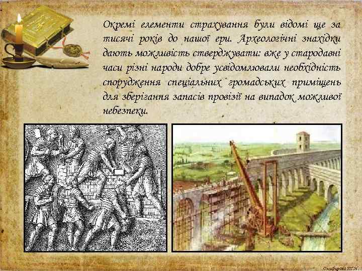 Окремі елементи страхування були відомі ще за тисячі років до нашої ери. Археологічні знахідки