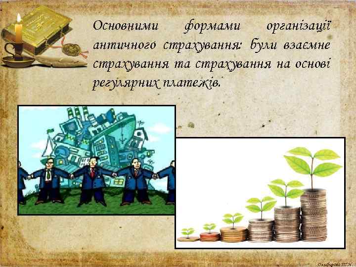 Основними формами організації античного страхування: були взаємне страхування та страхування на основі регулярних платежів.