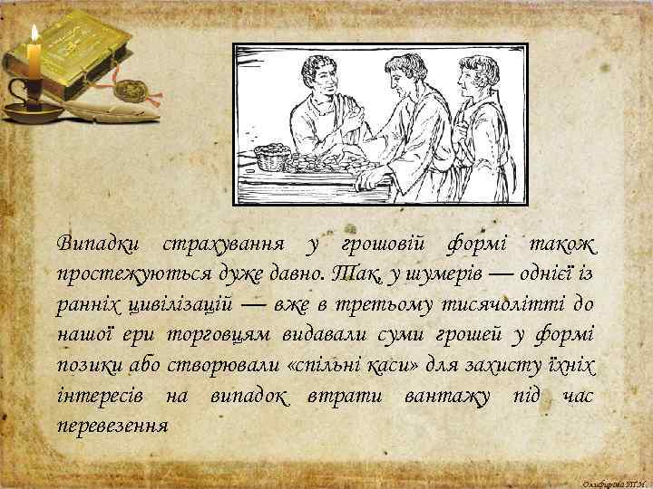 Випадки страхування у грошовій формі також простежуються дуже давно. Так, у шумерів — однієї