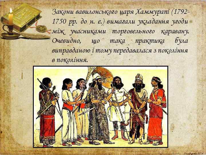 Закони вавилонського царя Хаммурапі (1792 1750 pp. до н. е. ) вимагали укладання угоди