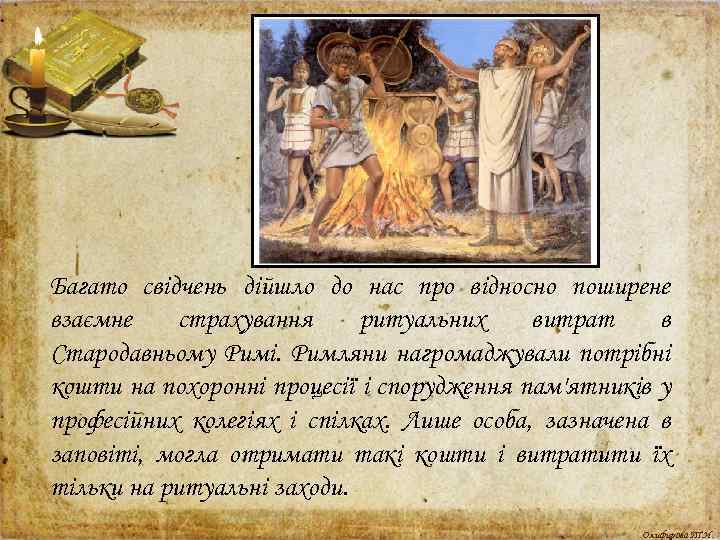 Багато свідчень дійшло до нас про відносно поширене взаємне страхування ритуальних витрат в Стародавньому