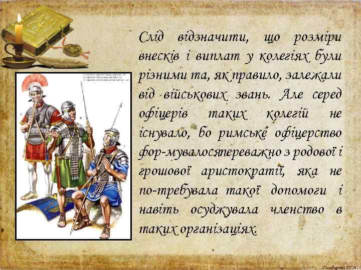 Слід відзначити, що розміри внесків і виплат у колегіях були різними та, як правило,