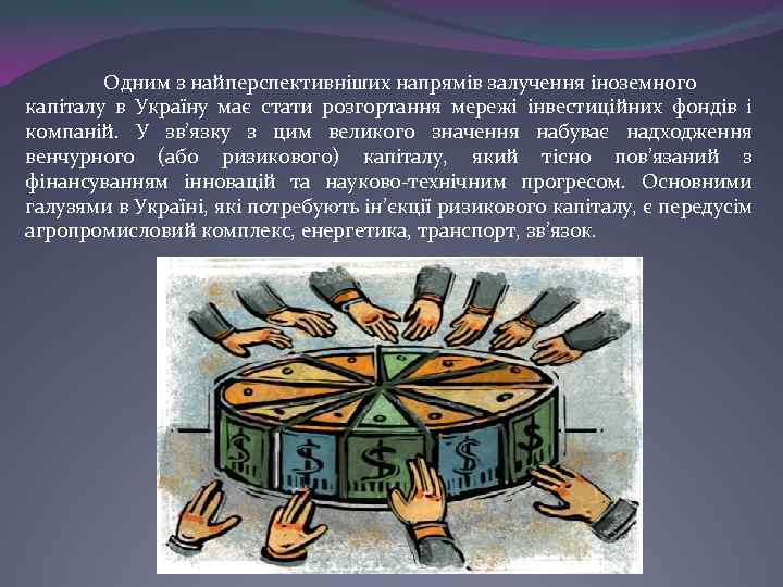 Одним з найперспективніших напрямів залучення іноземного капіталу в Україну має стати розгортання мережі інвестиційних