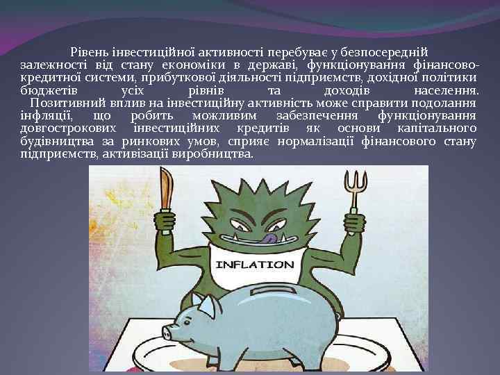 Рівень інвестиційної активності перебуває у безпосередній залежності від стану економіки в державі, функціонування фінансовокредитної