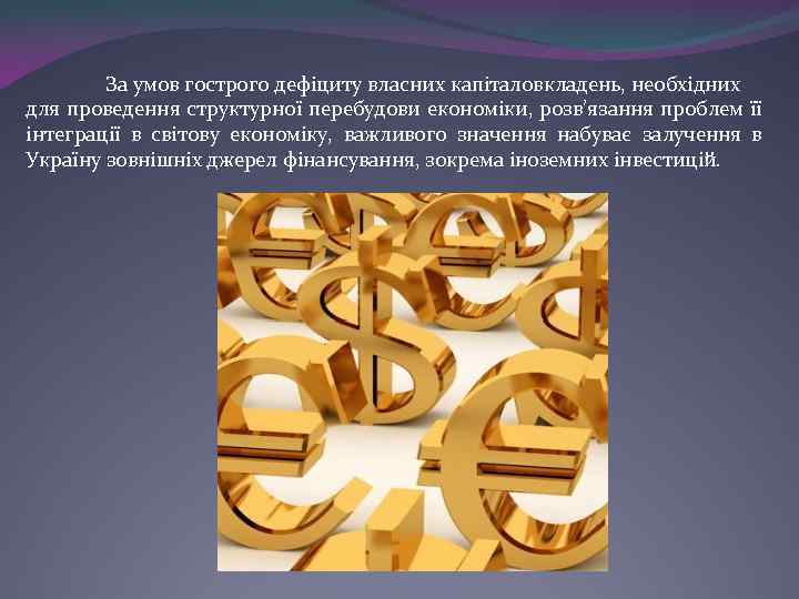 За умов гострого дефіциту власних капіталовкладень, необхідних для проведення структурної перебудови економіки, розв’язання проблем
