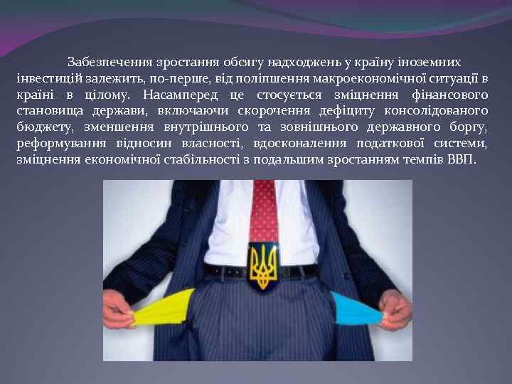Забезпечення зростання обсягу надходжень у країну іноземних інвестицій залежить, по-перше, від поліпшення макроекономічної ситуації
