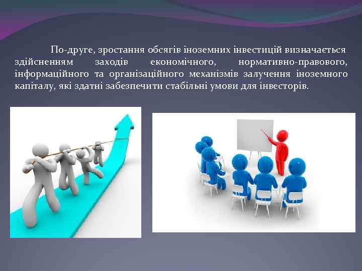 По-друге, зростання обсягів іноземних інвестицій визначається здійсненням заходів економічного, нормативно-правового, інформаційного та організаційного механізмів