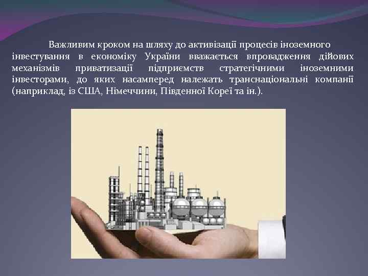  Важливим кроком на шляху до активізації процесів іноземного інвестування в економіку України вважається