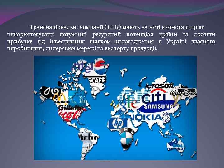 Транснаціональні компанії (ТНК) мають на меті якомога ширше використовувати потужний ресурсний потенціал країни та