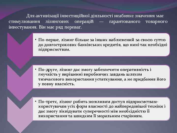 Для активізації інвестиційної діяльності неабияке значення має стимулювання лізингових операцій — гарантованого товарного інвестування.