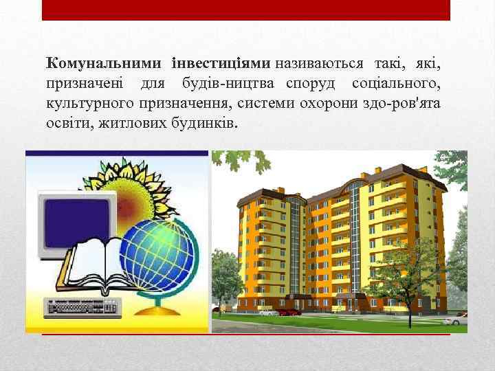 Комунальними інвестиціями називаються такі, які, призначені для будів ництва споруд соціального, культурного призначення, системи