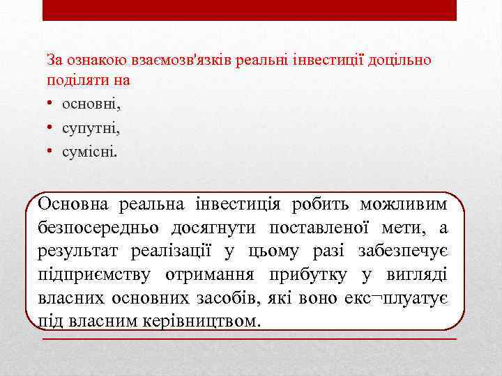 За ознакою взаємозв'язків реальні інвестиції доцільно поділяти на • основні, • супутні, • сумісні.