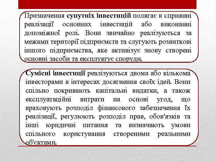 Призначення супутніх інвестицій полягає в сприянні реалізації основних інвестицій або виконанні допоміжної ролі. Вони
