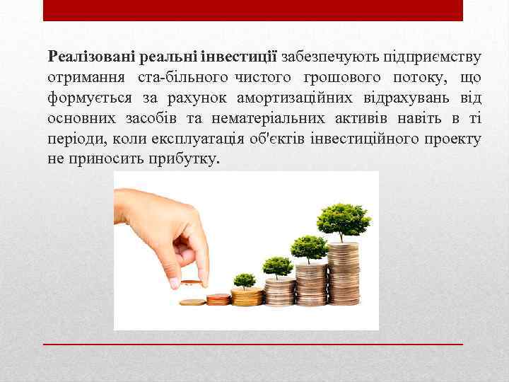 Реалізовані реальні інвестиції забезпечують підприємству отримання ста більного чистого грошового потоку, що формується за