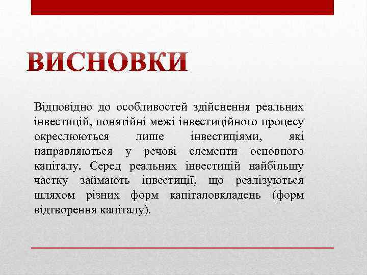 Відповідно до особливостей здійснення реальних інвестицій, понятійні межі інвестиційного процесу окреслюються лише інвестиціями, які