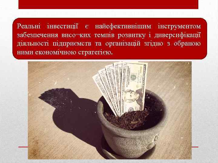 Реальні інвестиції є найефективнішим інструментом забезпечення висо¬ких темпів розвитку і диверсифікації діяльності підприємств та