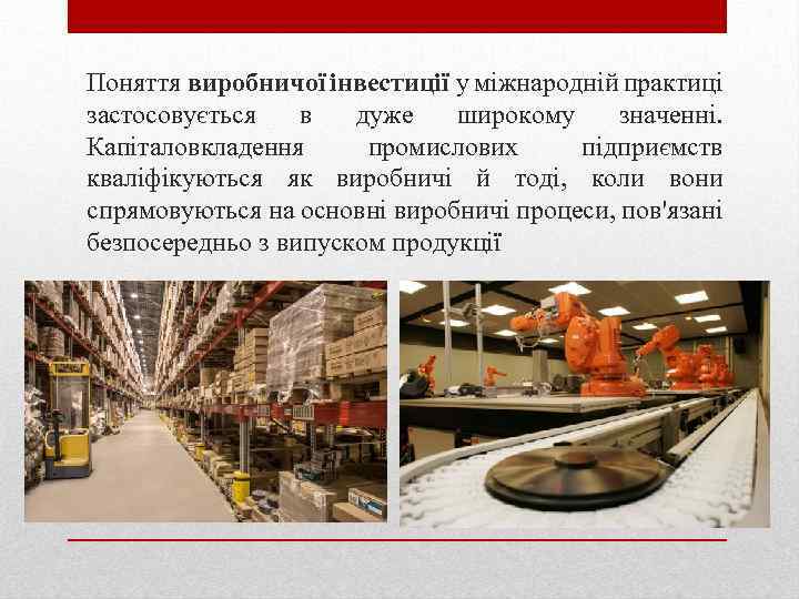 Поняття виробничої інвестиції у міжнародній практиці застосовується в дуже широкому значенні. Капіталовкладення промислових підприємств