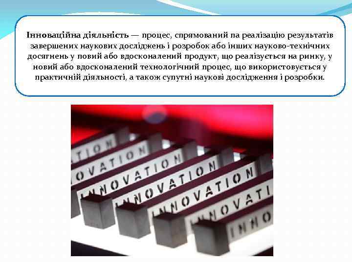 Інноваційна діяльність — процес, спрямований па реалізацію результатів завершених наукових досліджень і розробок або