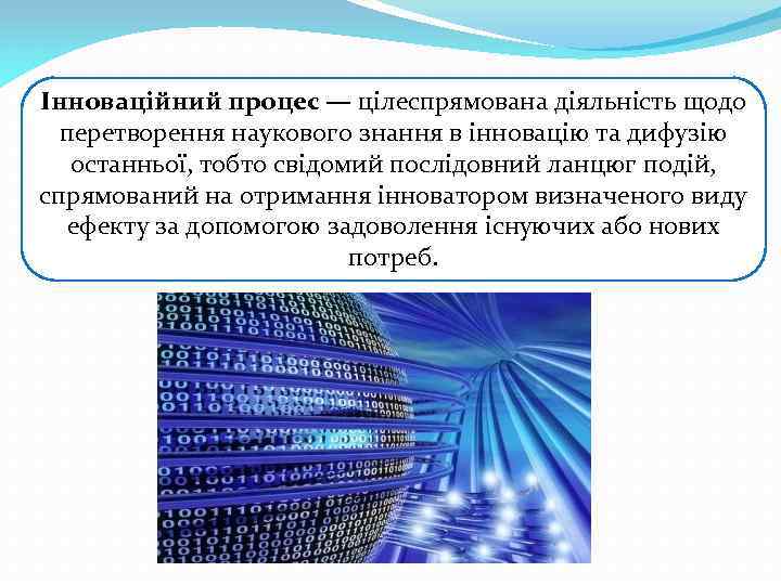 Інноваційний процес — цілеспрямована діяльність щодо перетворення наукового знання в інновацію та дифузію останньої,