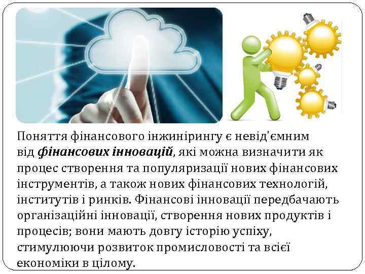 Поняття фінансового інжинірингу є невід'ємним від фінансових інновацій, які можна визначити як процес створення