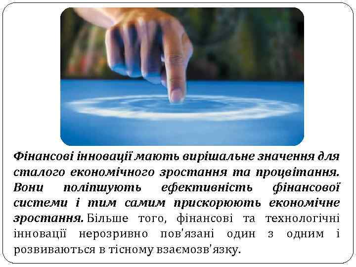 Фінансові інновації мають вирішальне значення для сталого економічного зростання та процвітання. Вони поліпшують ефективність