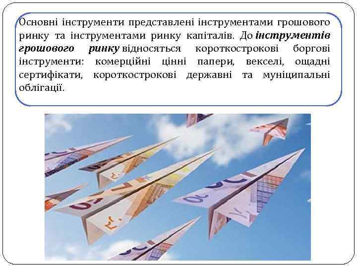 Основні інструменти представлені інструментами грошового ринку та інструментами ринку капіталів. До інструментів грошового ринку