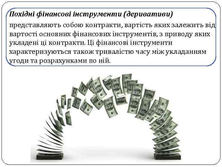 Похідні фінансові інструменти (деривативи) представляють собою контракти, вартість яких залежить від вартості основних фінансових