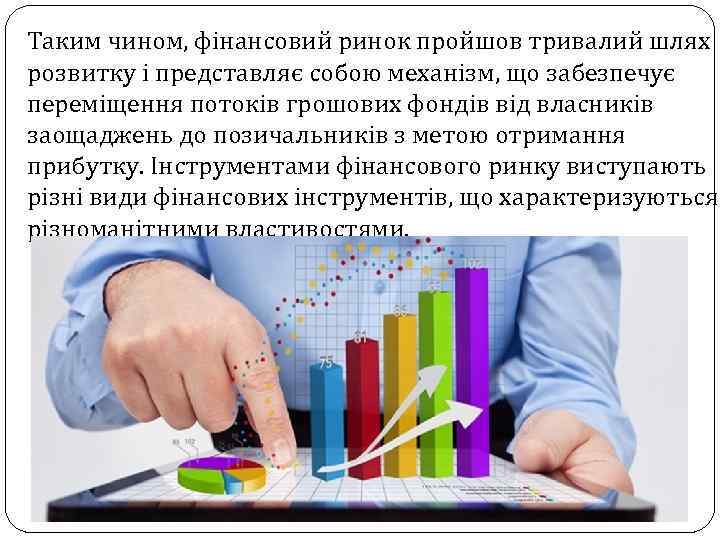 Таким чином, фінансовий ринок пройшов тривалий шлях розвитку і представляє собою механізм, що забезпечує