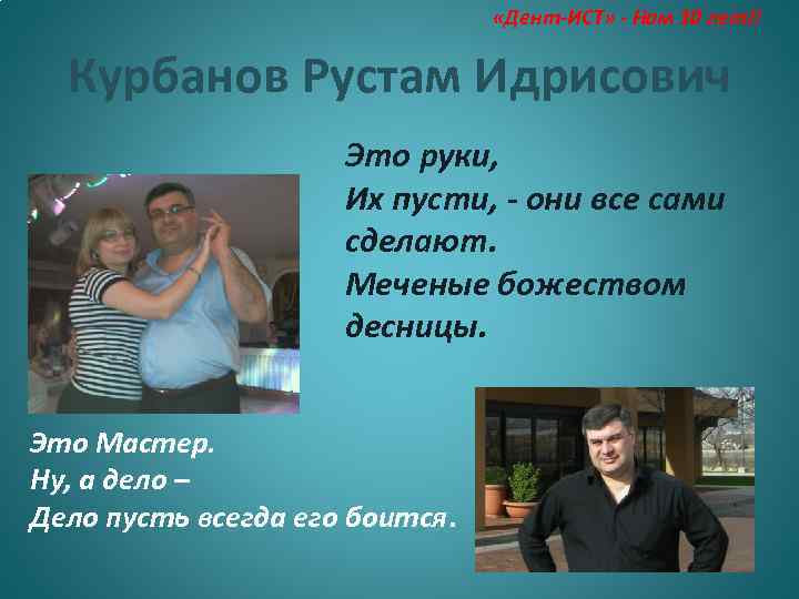  «Дент-ИСТ» - Нам 10 лет!! Курбанов Рустам Идрисович Это руки, Их пусти, -