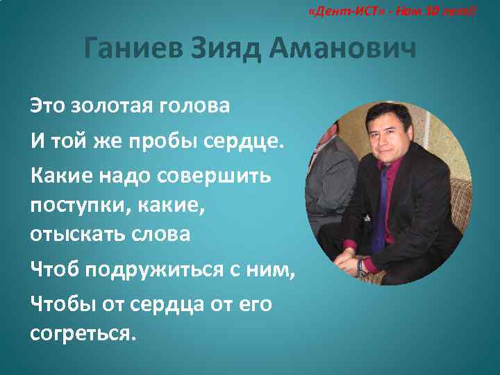  «Дент-ИСТ» - Нам 10 лет!! Ганиев Зияд Аманович Это золотая голова И той