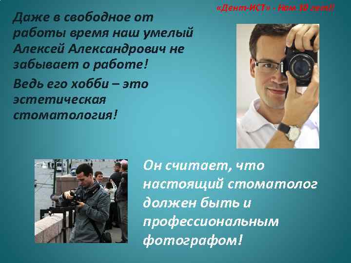 Даже в свободное от работы время наш умелый Алексей Александрович не забывает о работе!