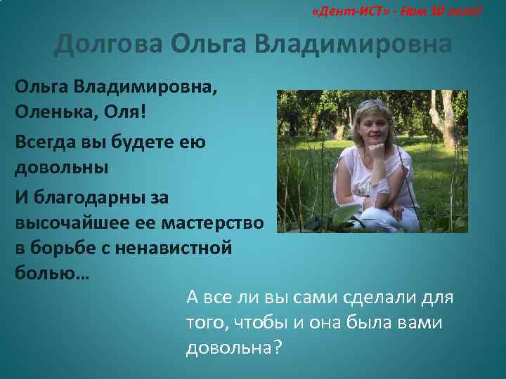  «Дент-ИСТ» - Нам 10 лет!! Долгова Ольга Владимировна, Оленька, Оля! Всегда вы будете