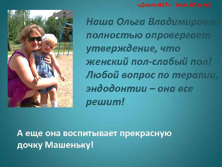  «Дент-ИСТ» - Нам 10 лет!! Наша Ольга Владимировна полностью опровергает утверждение, что женский