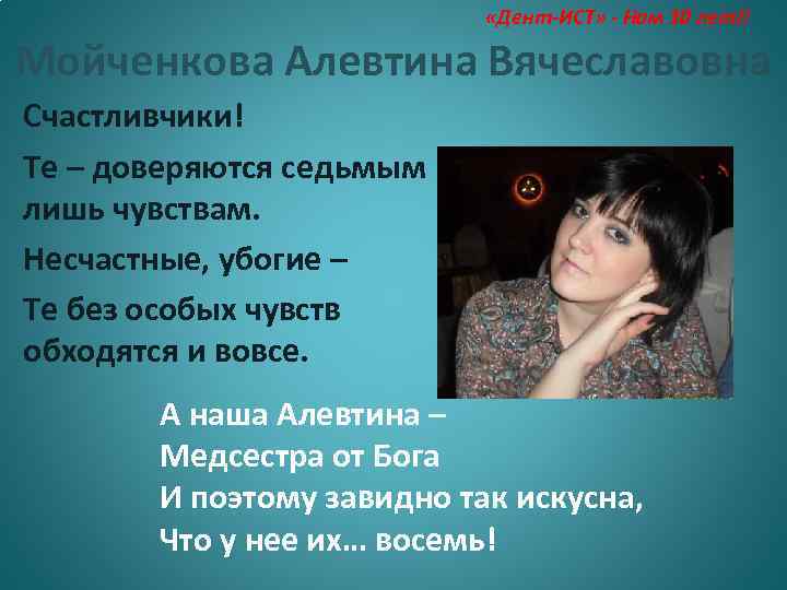  «Дент-ИСТ» - Нам 10 лет!! Мойченкова Алевтина Вячеславовна Счастливчики! Те – доверяются седьмым