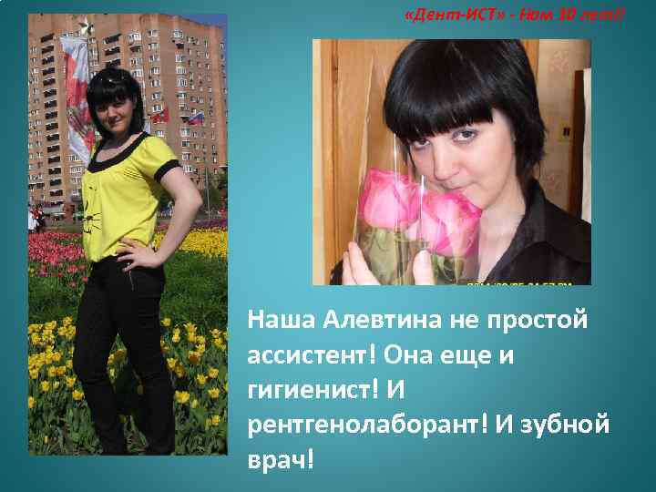  «Дент-ИСТ» - Нам 10 лет!! Наша Алевтина не простой ассистент! Она еще и