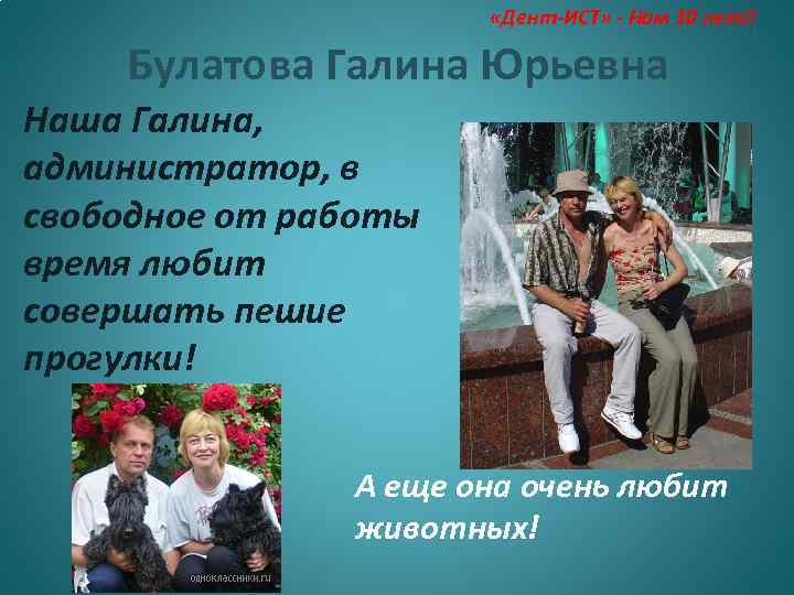  «Дент-ИСТ» - Нам 10 лет!! Булатова Галина Юрьевна Наша Галина, администратор, в свободное