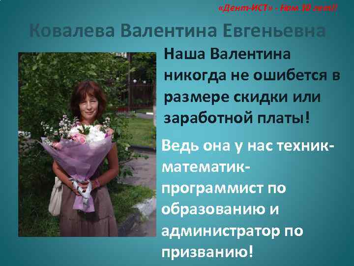  «Дент-ИСТ» - Нам 10 лет!! Ковалева Валентина Евгеньевна Наша Валентина никогда не ошибется