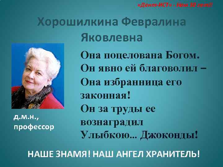  «Дент-ИСТ» - Нам 10 лет!! Хорошилкина Февралина Яковлевна д. м. н. , профессор