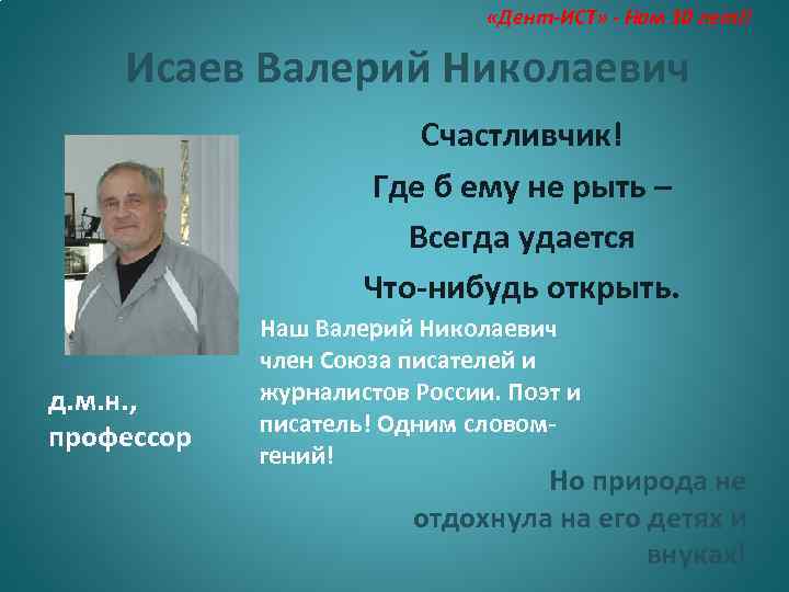  «Дент-ИСТ» - Нам 10 лет!! Исаев Валерий Николаевич Счастливчик! Где б ему не