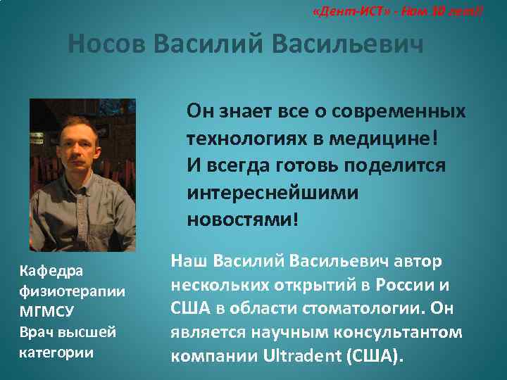  «Дент-ИСТ» - Нам 10 лет!! Носов Василий Васильевич Он знает все о современных