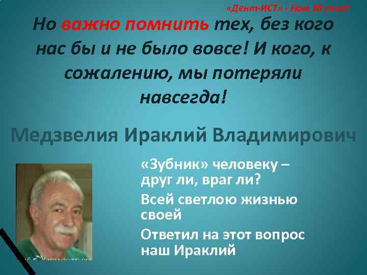  «Дент-ИСТ» - Нам 10 лет!! Но важно помнить тех, без кого нас бы