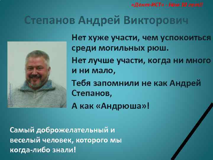  «Дент-ИСТ» - Нам 10 лет!! Степанов Андрей Викторович Нет хуже участи, чем успокоиться