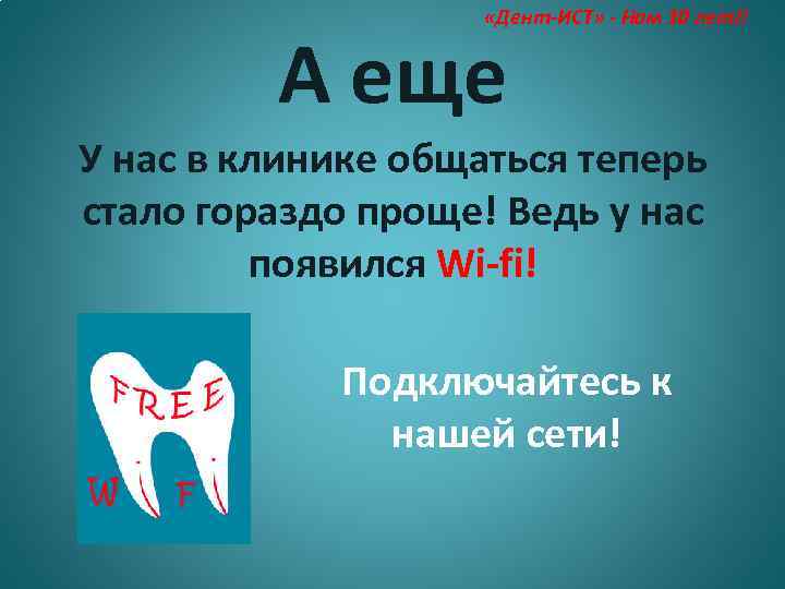  «Дент-ИСТ» - Нам 10 лет!! А еще У нас в клинике общаться теперь