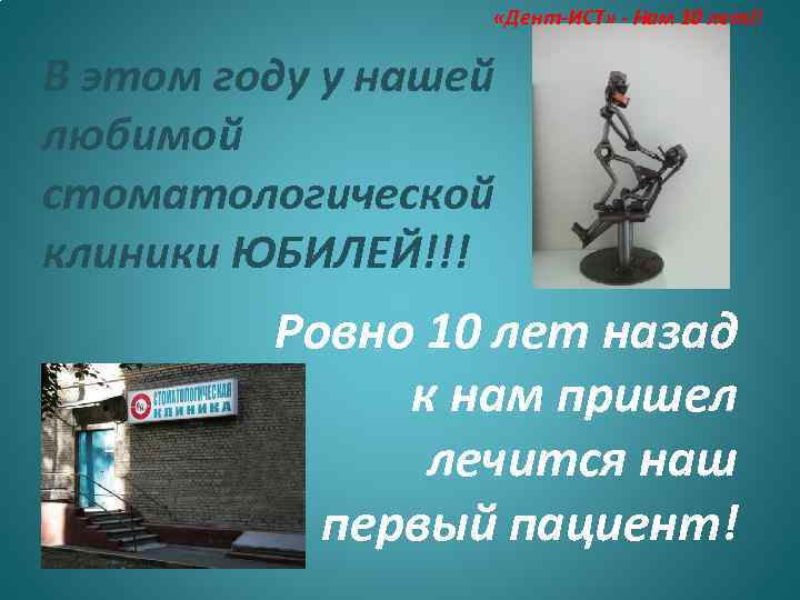  «Дент-ИСТ» - Нам 10 лет!! В этом году у нашей любимой стоматологической клиники