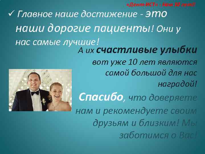  «Дент-ИСТ» - Нам 10 лет!! ü Главное наше достижение - это наши дорогие