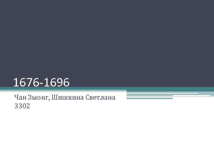 1676 -1696 Чан Зыонг, Шишкина Светлана 3302 