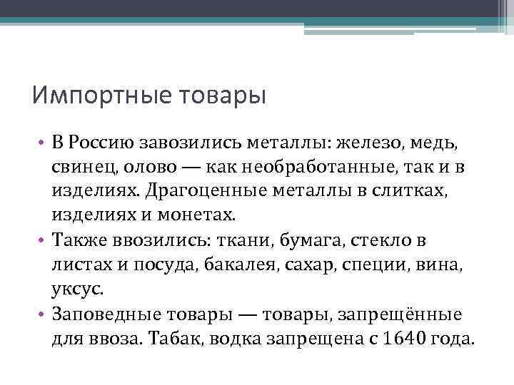 Импортные товары • В Россию завозились металлы: железо, медь, свинец, олово — как необработанные,